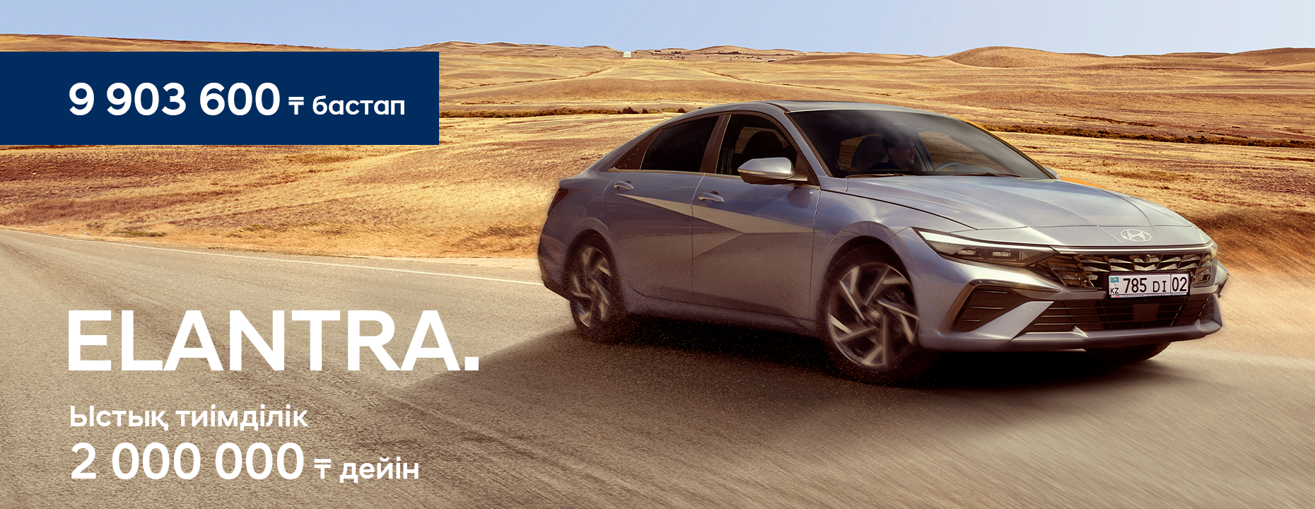 ELANTRA. Горячая выгода_kz