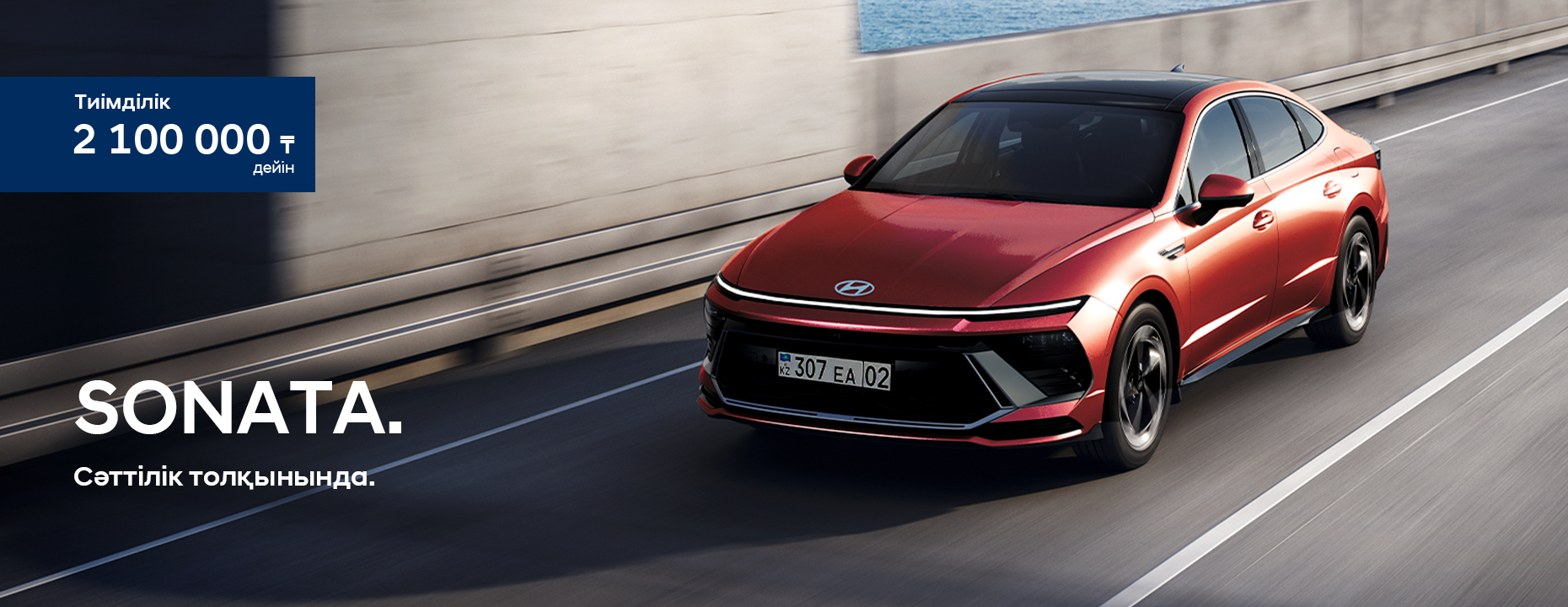 На волне удачи SONATA kz